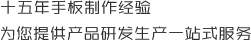 十五年手板制作經(jīng)驗(yàn)，為您提供產(chǎn)品研發(fā)生產(chǎn)一站式服務(wù)